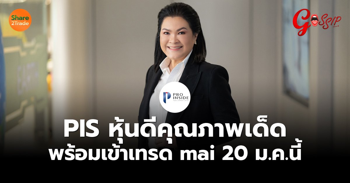 PIS หุ้นดีคุณภาพเด็ด  พร้อมเข้าเทรด mai 20 ม.ค.นี้