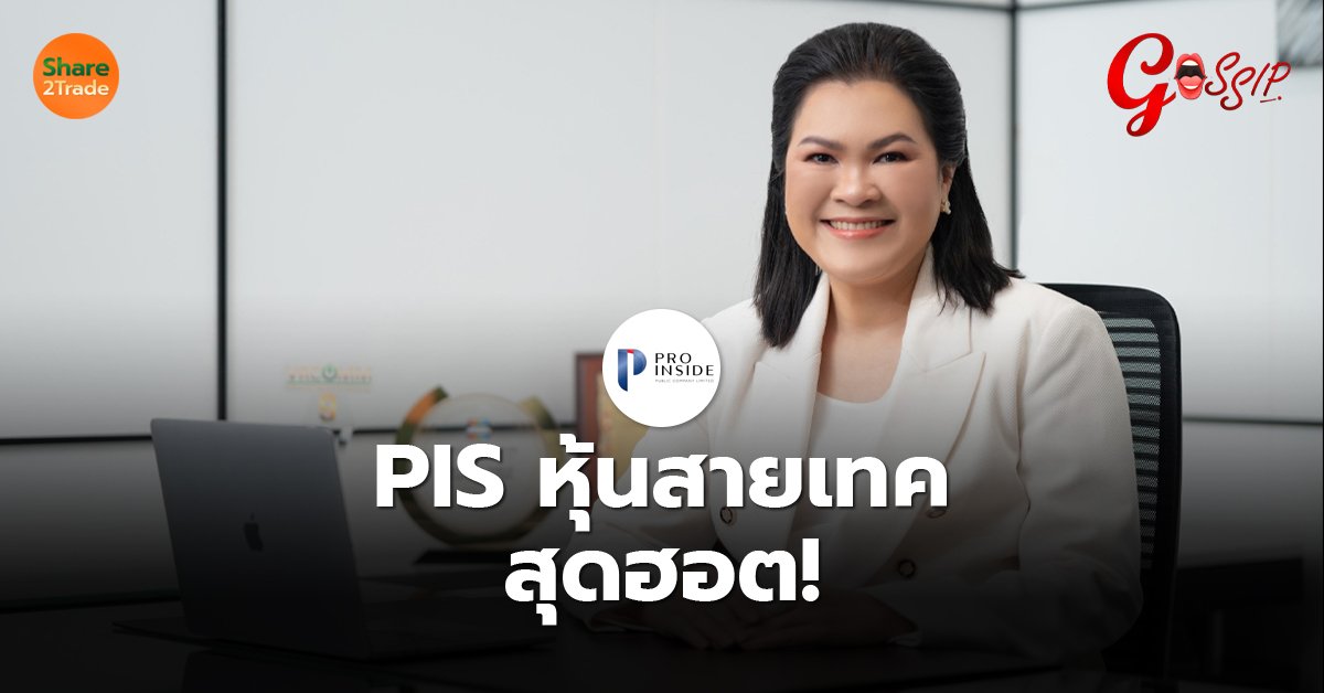 PIS หุ้นสายเทค สุดฮอต!