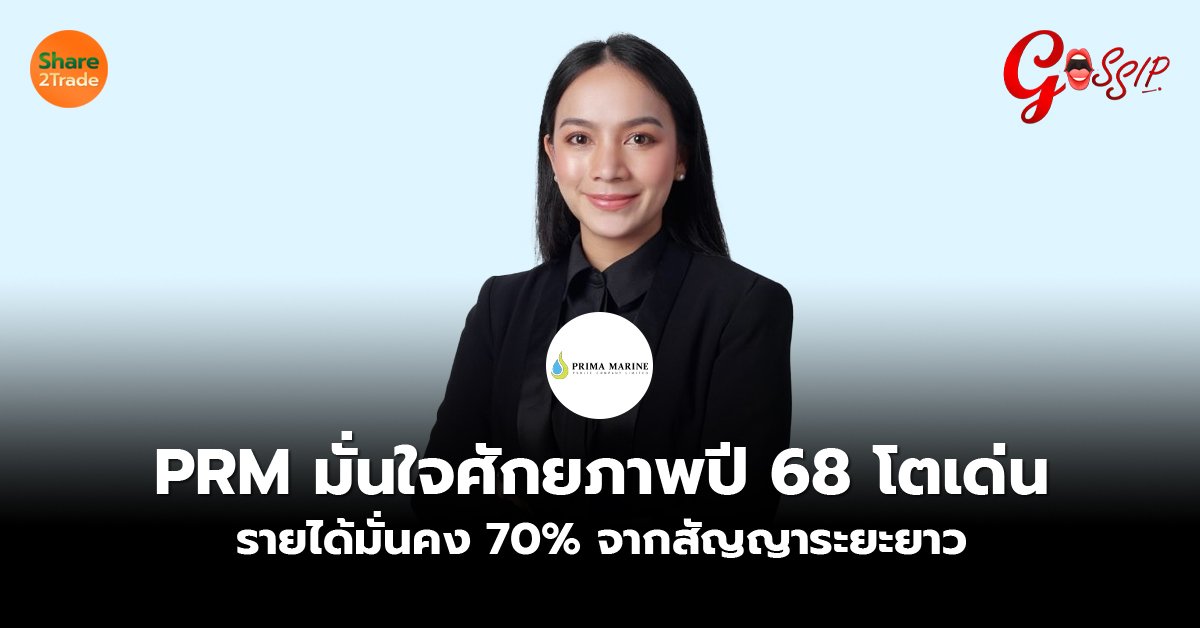 PRM มั่นใจศักยภาพปี 68 โตเด่น  รายได้มั่นคง 70% จากสัญญาระยะยาว