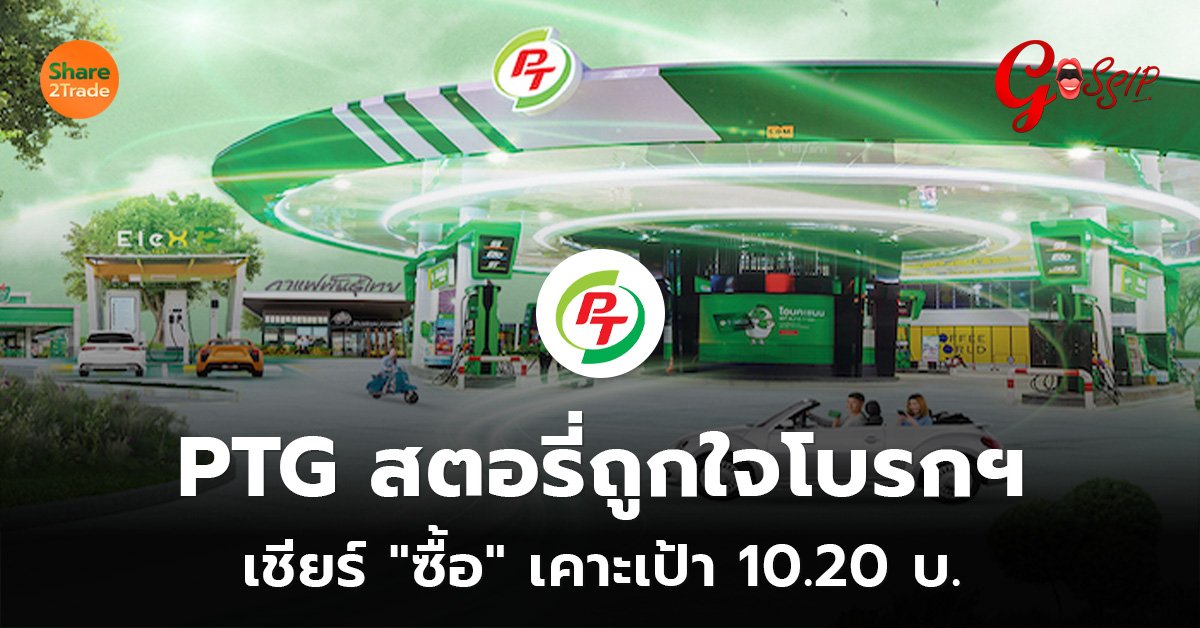 PTG สตอรี่ถูกใจโบรกฯ  เชียร์ "ซื้อ" เคาะเป้า 10.20 บ.