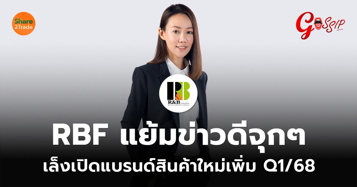 RBF แย้มข่าวดีจุกๆ_Gossip.jpg