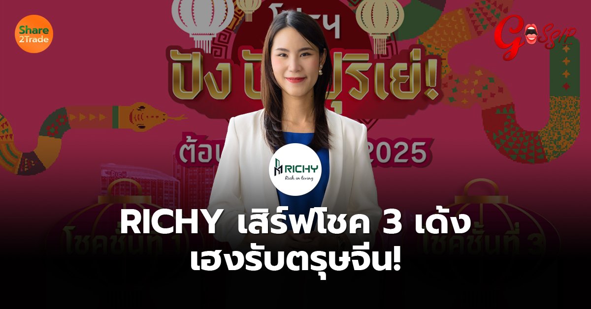 RICHY เสิร์ฟโชค_Gossip (เว็บ) copy.jpg