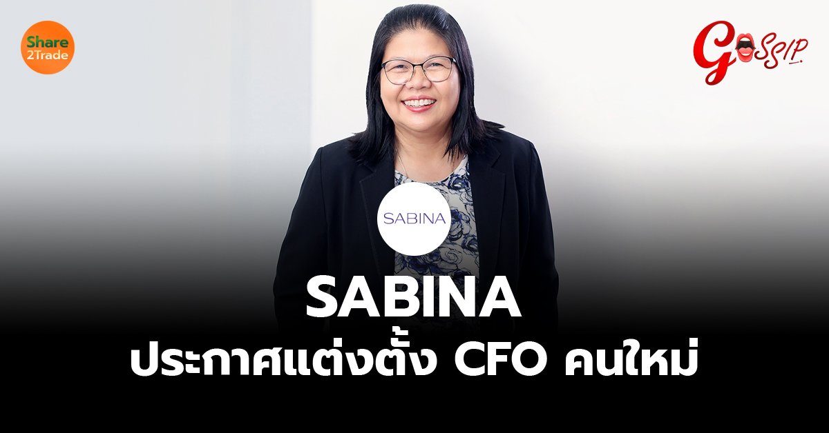 SABINA ประกาศแต่งตั้ง CFO คนใหม่