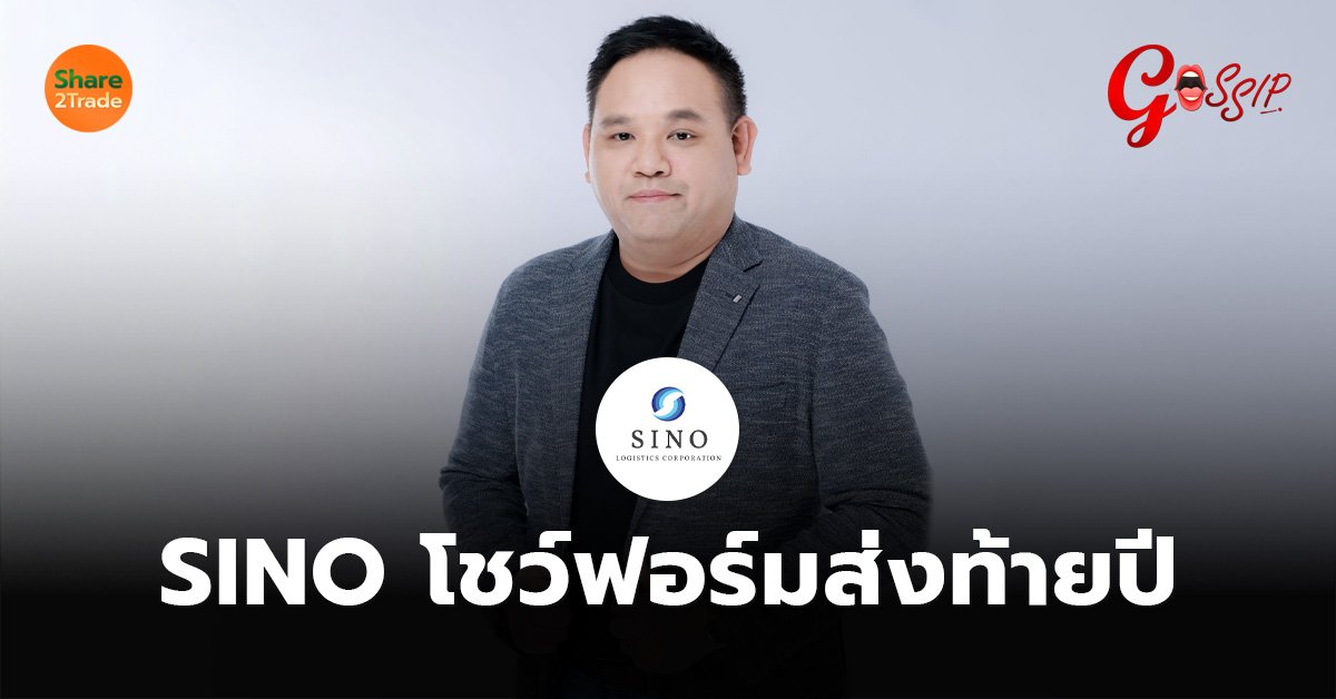 SINO โชว์ฟอร์มส่งท้ายปี