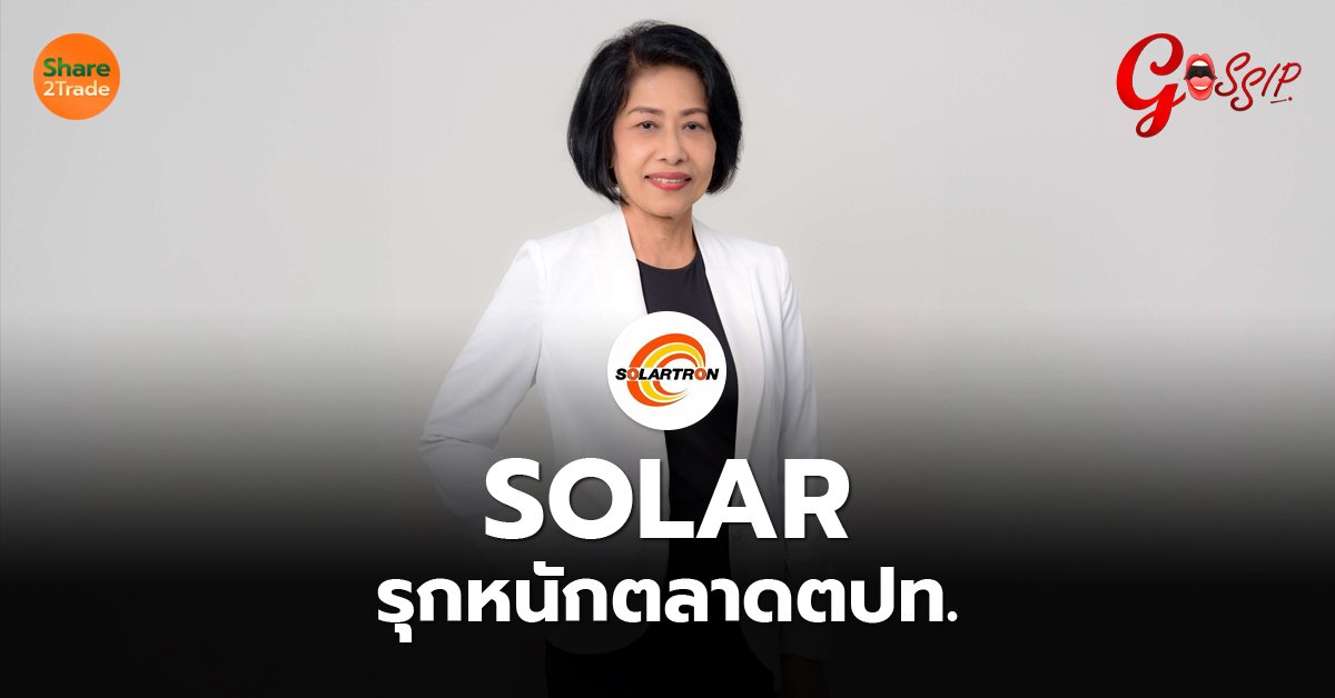 SOLAR รุกหนักตลาดตปท_Gossip (เว็บ) copy_0.jpg