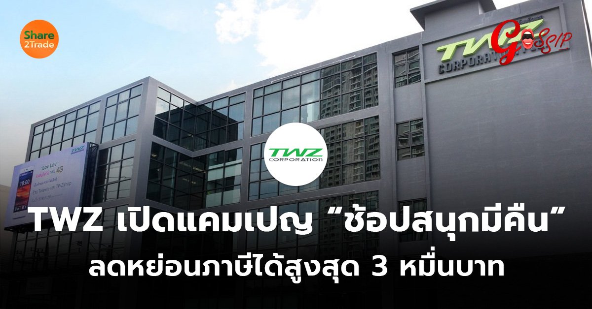 TWZ เปิดแคมเปญ “ช้อปสนุกมีคืน” ลดหย่อนภาษีได้สูงสุด 3 หมื่นบาท