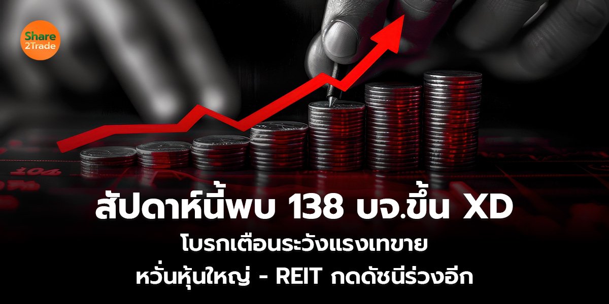 สัปดาห์นี้พบ 138 บจ.ขึ้น XD_S2T (เว็บ)_0.jpg