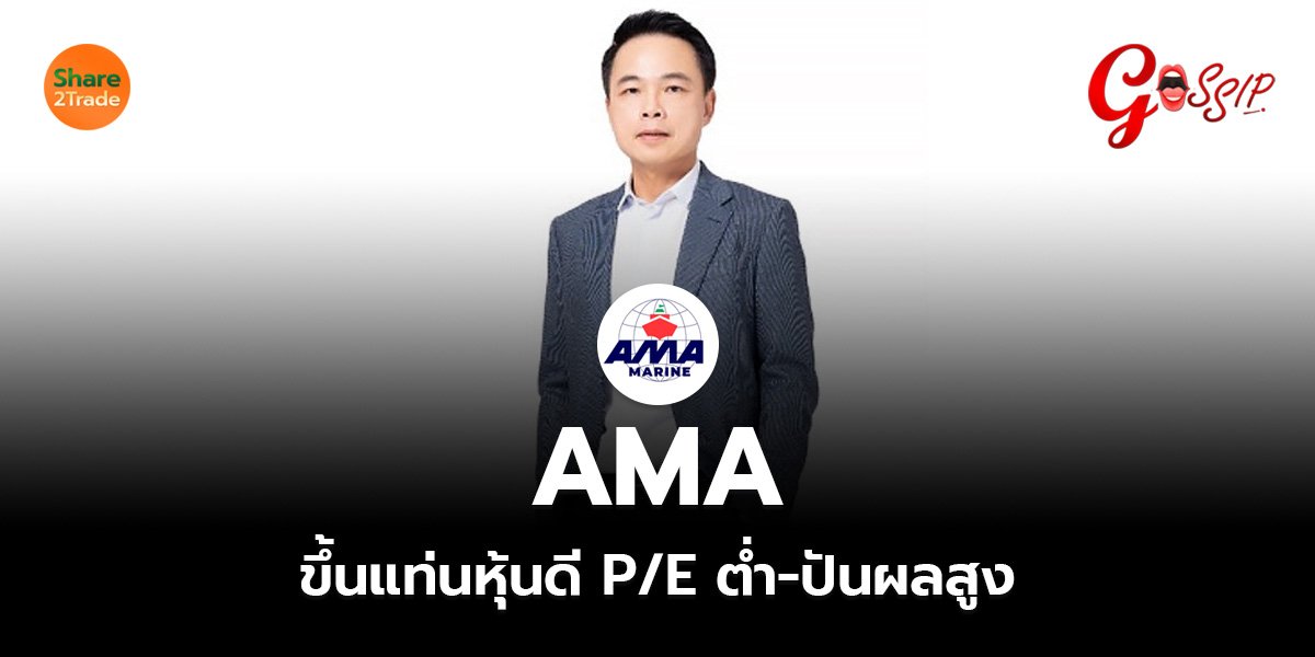 AMA  ขึ้นแท่นหุ้นดี P/E ต่ำ-ปันผลสูง