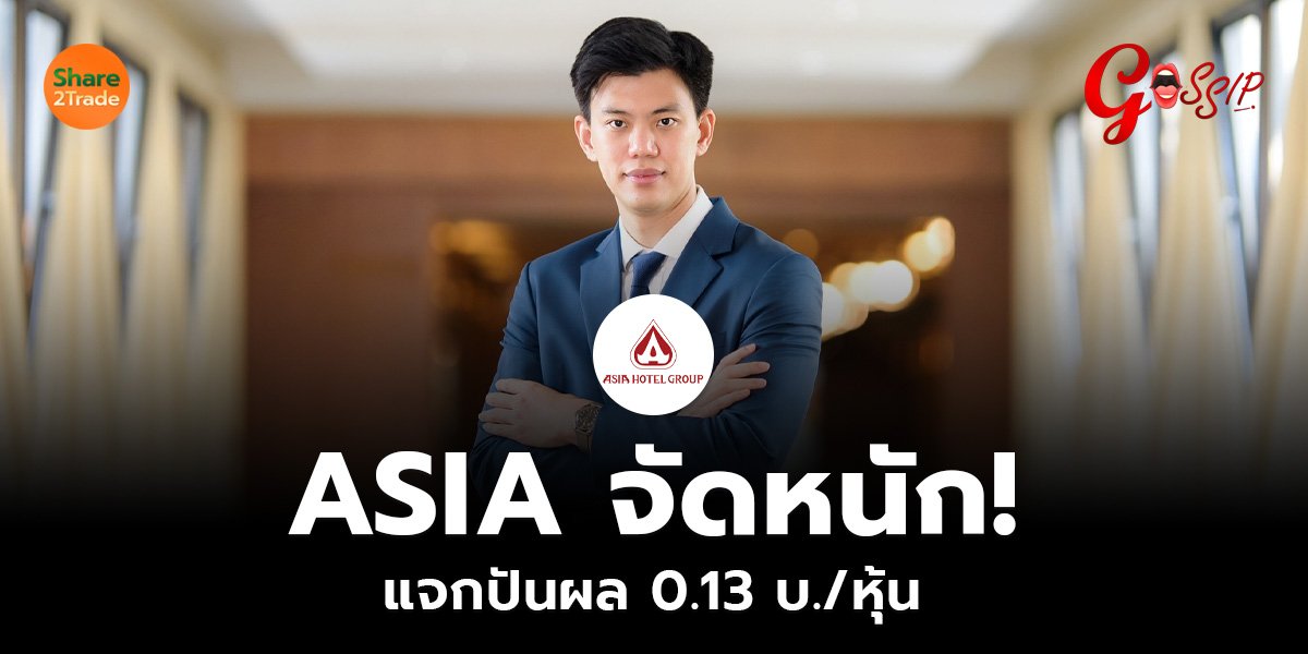 ASIA จัดหนัก!  แจกปันผล 0.13 บ./หุ้น