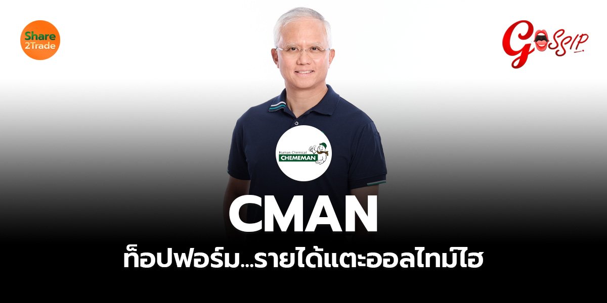 CMAN ท็อปฟอร์ม.รายได้แตะออลไทม์ไฮ_Gossip (เว็บ)_0.jpg