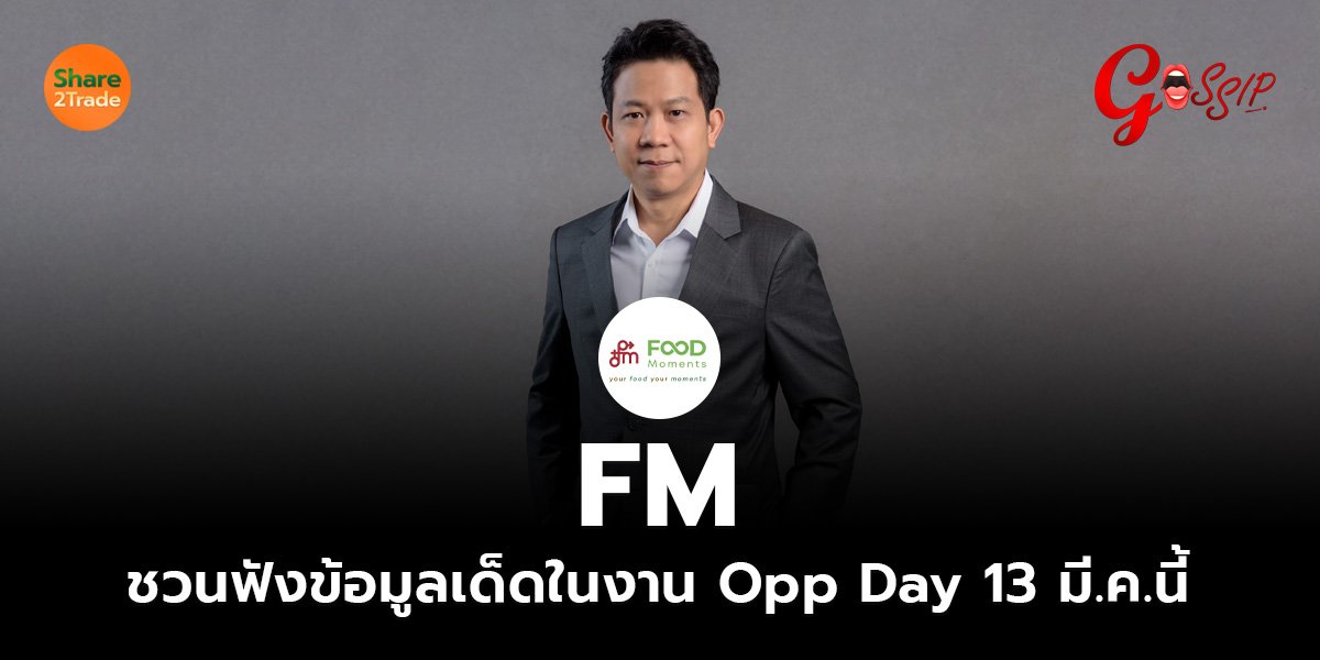 FM  ชวนฟังข้อมูลเด็ดในงาน Opp Day 13 มี.ค.นี้