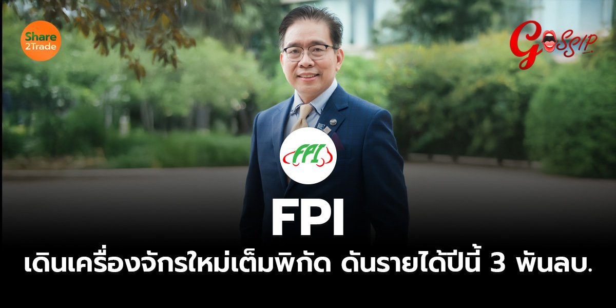 FPI เดินเครื่องจักรใหม่เต็มพิกัด ดันรายได้ปีนี้ 3 พันลบ.