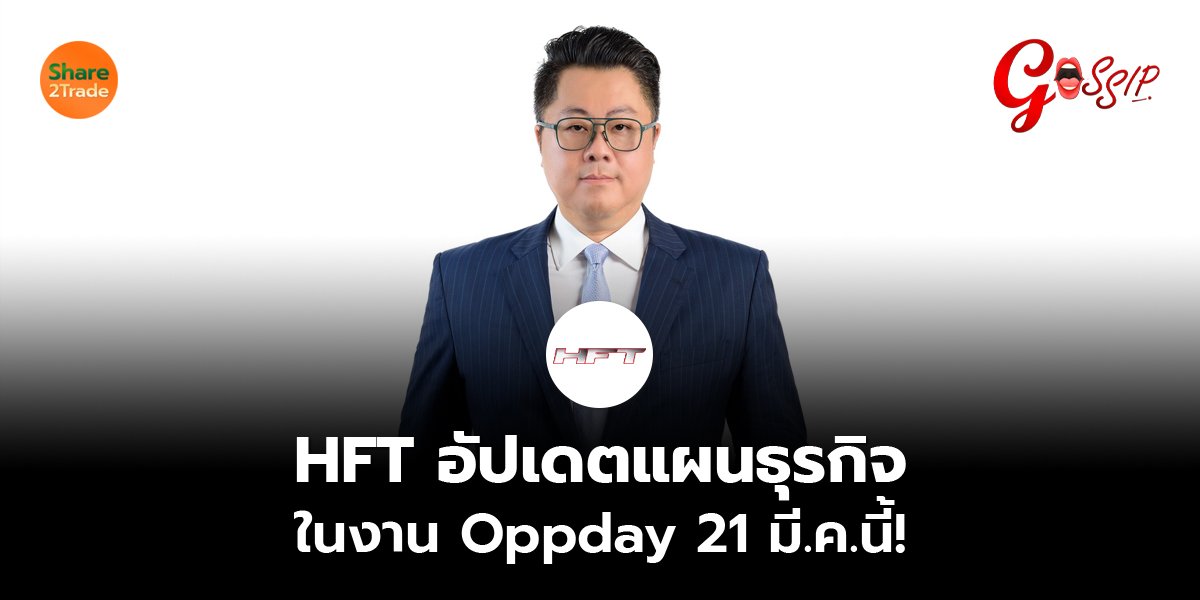 HFT อัปเดตแผนธุรกิจ_Gossip (เว็บ) copy_0.jpg