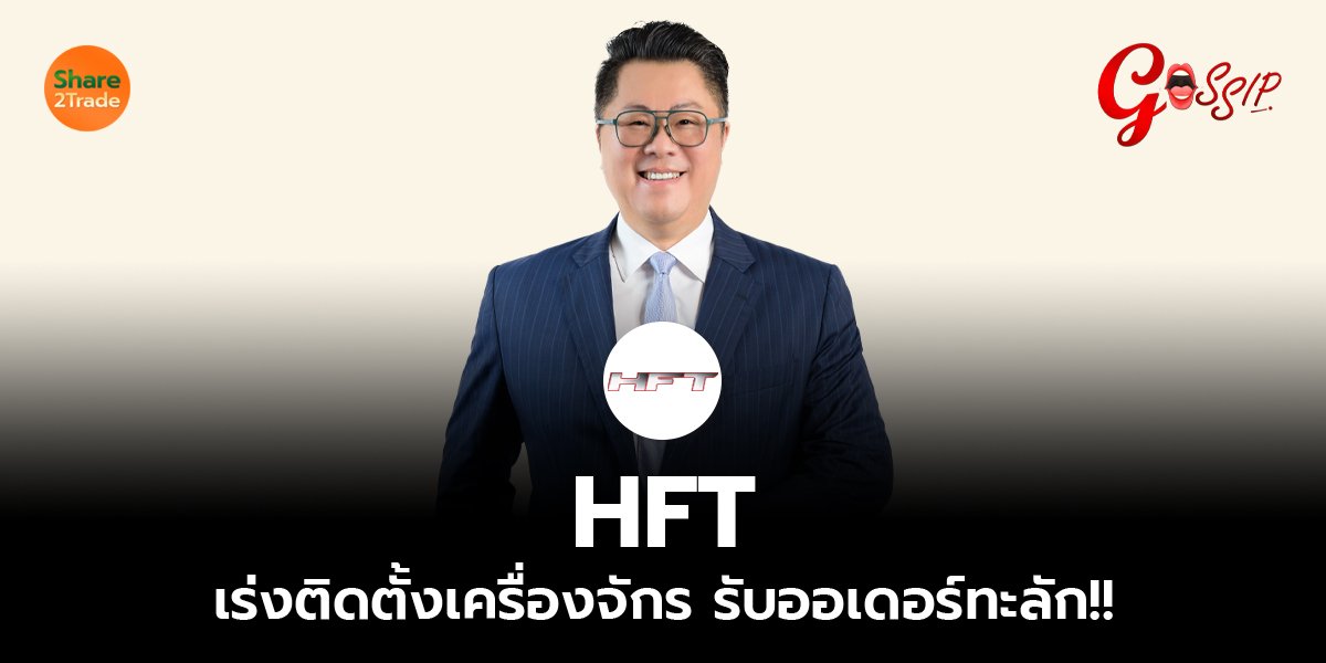 HFT เร่ง_Gossip (เว็บ) copy_0.jpg