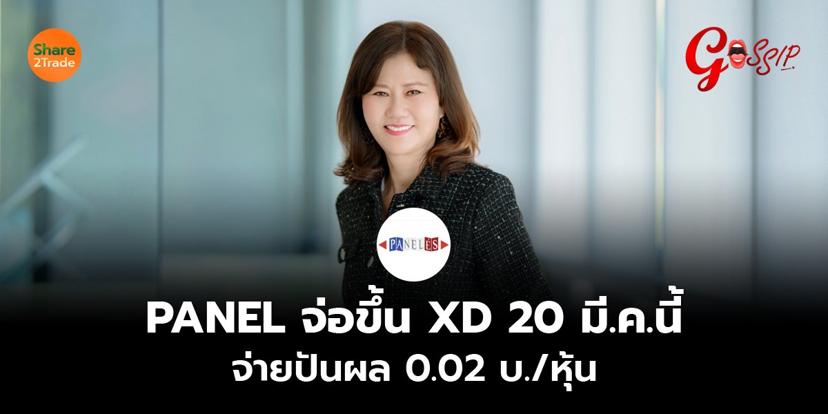 PANEL จ่อขึ้น XD 20 มี.ค.นี้ จ่ายปันผล 0.02 บ./หุ้น