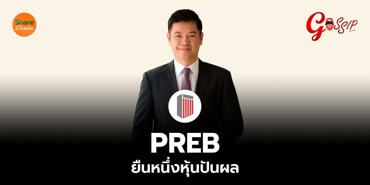 PREB  ยืนหนึ่งหุ้นปันผล