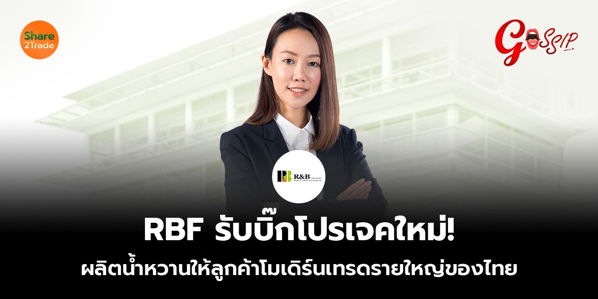 RBF รับบิ๊กโปรเจคใหม่!  ผลิตน้ำหวานให้ลูกค้าโมเดิร์นเทรดรายใหญ่ของไทย