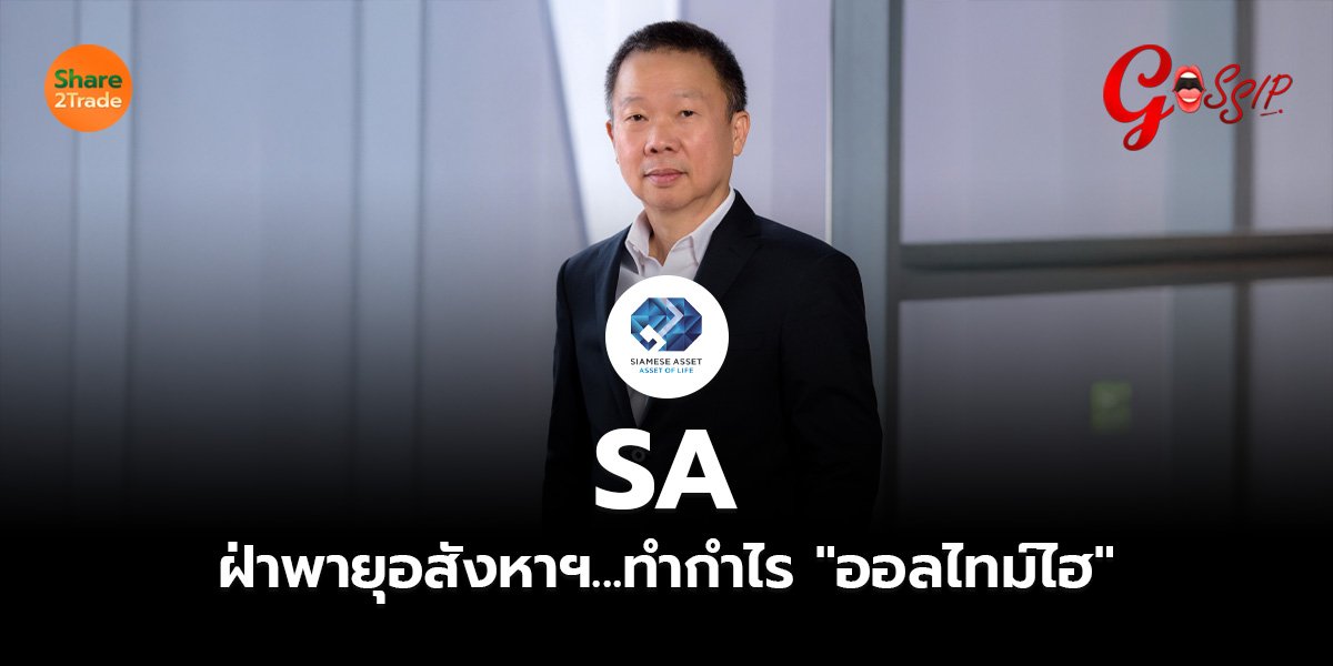 SA ฝ่าพายุอสังหาฯ...ทำกำไร "ออลไทม์ไฮ"