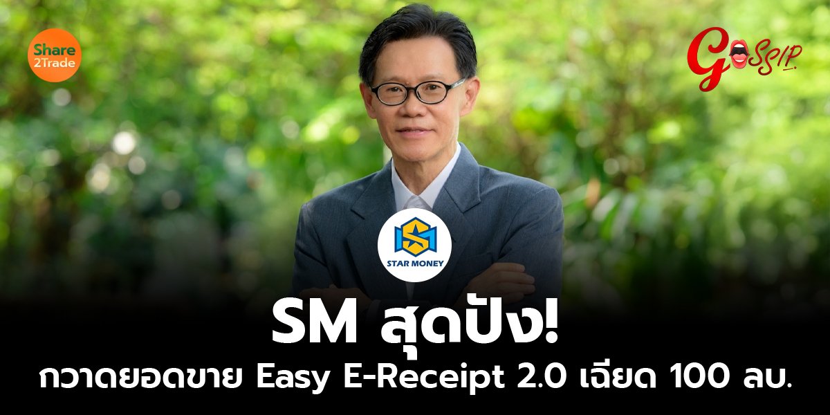 SM สุดปัง!  กวาดยอดขาย Easy E-Receipt 2.0 เฉียด 100 ลบ.