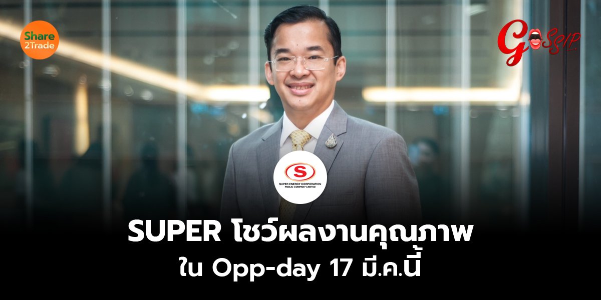 SUPER โชว์ผลงานคุณภาพ_Gossip (เว็บ) copy_0.jpg