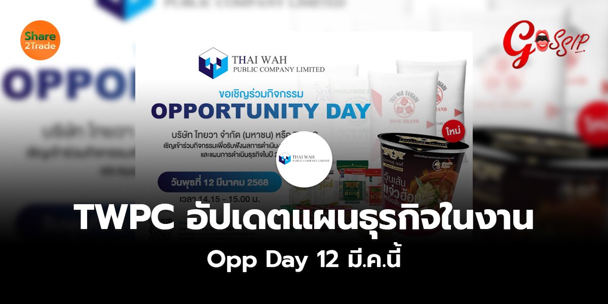 TWPC อัปเดตแผนธุรกิจในงาน  Opp Day 12 มี.ค.นี้