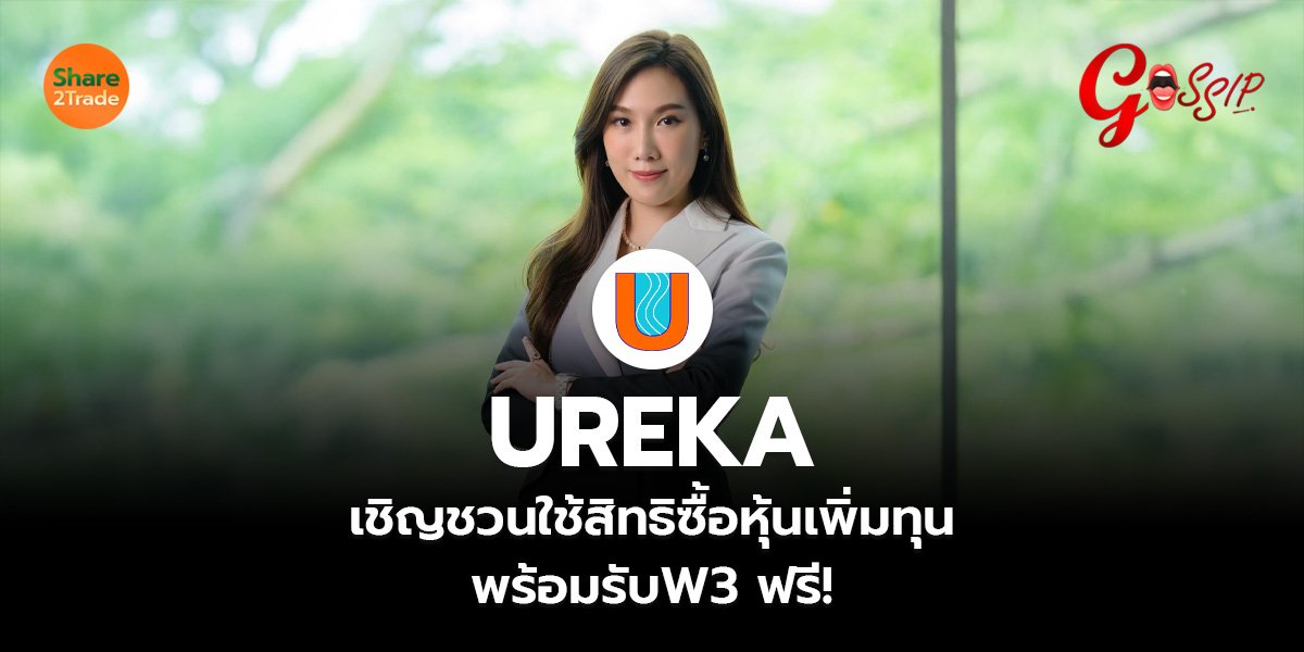 UREKA เชิญชวนใช้สิทธิซื้อหุ้นเพิ่มทุน พร้อมรับ W3 ฟรี!