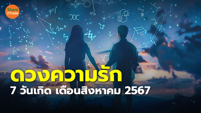 ดวงความรัก 7 วันเกิด เดือนสิงหาคม 2567