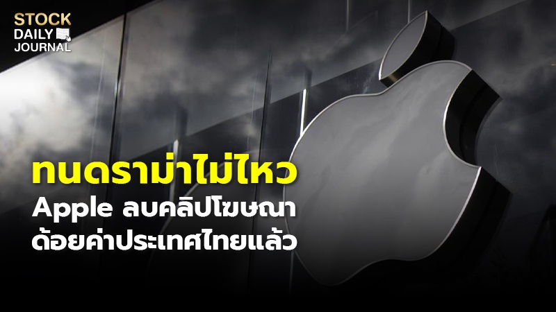 ทนดราม่าไม่ไหว Apple ลบคลิปโฆษณา ด้อยค่าประเทศไทยแล้ว