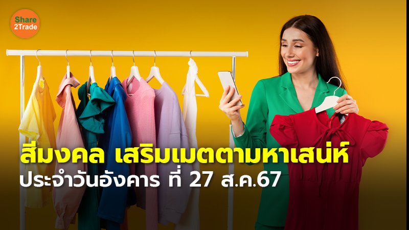 สีมงคล เสริมเมตตามหาเสน่ห์ ประจำวันอังคาร ที่ 27 ส.ค.67