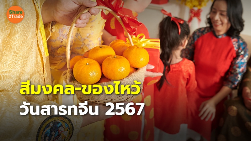 สีมงคล-ของไหว้วันสารทจีน 2567 เตรียมอะไรบ้าง ใส่สีอะไรไหว้บรรพบุรุษ