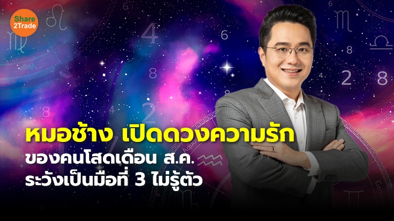 หมอช้าง เปิดดวงความรัก ของคนโสดเดือน ส.ค. ระวังเป็นมือที่ 3 ไม่รู้ตัว