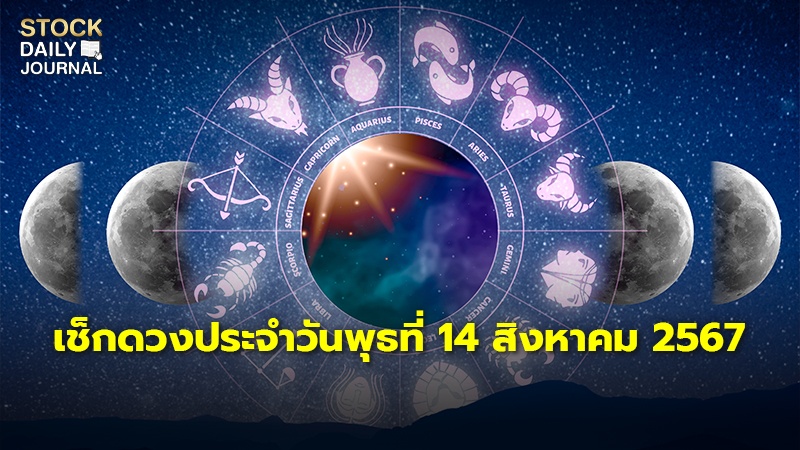 เช็กดวงประจำวันพุธที่ 14 สิงหาคม 2567