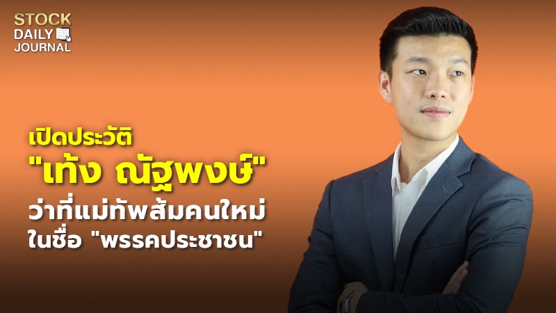 เปิดประวัติ "เท้ง ณัฐพงษ์" ว่าที่แม่ทัพส้มคนใหม่ ในชื่อ "พรรคประชาชน"