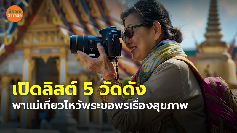 เปิดลิสต์ 5 วัดดัง พาแม่เที่ยวไหว้พระขอพรเรื่องสุขภาพ