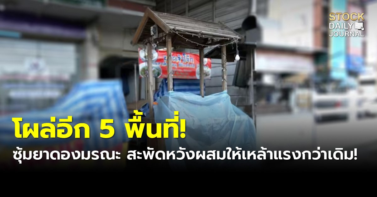 โผล่อีก 5 พื้นที่! ซุ้มยาดองมรณะ สะพัดหวังผสมให้เหล้าแรงกว่าเดิม