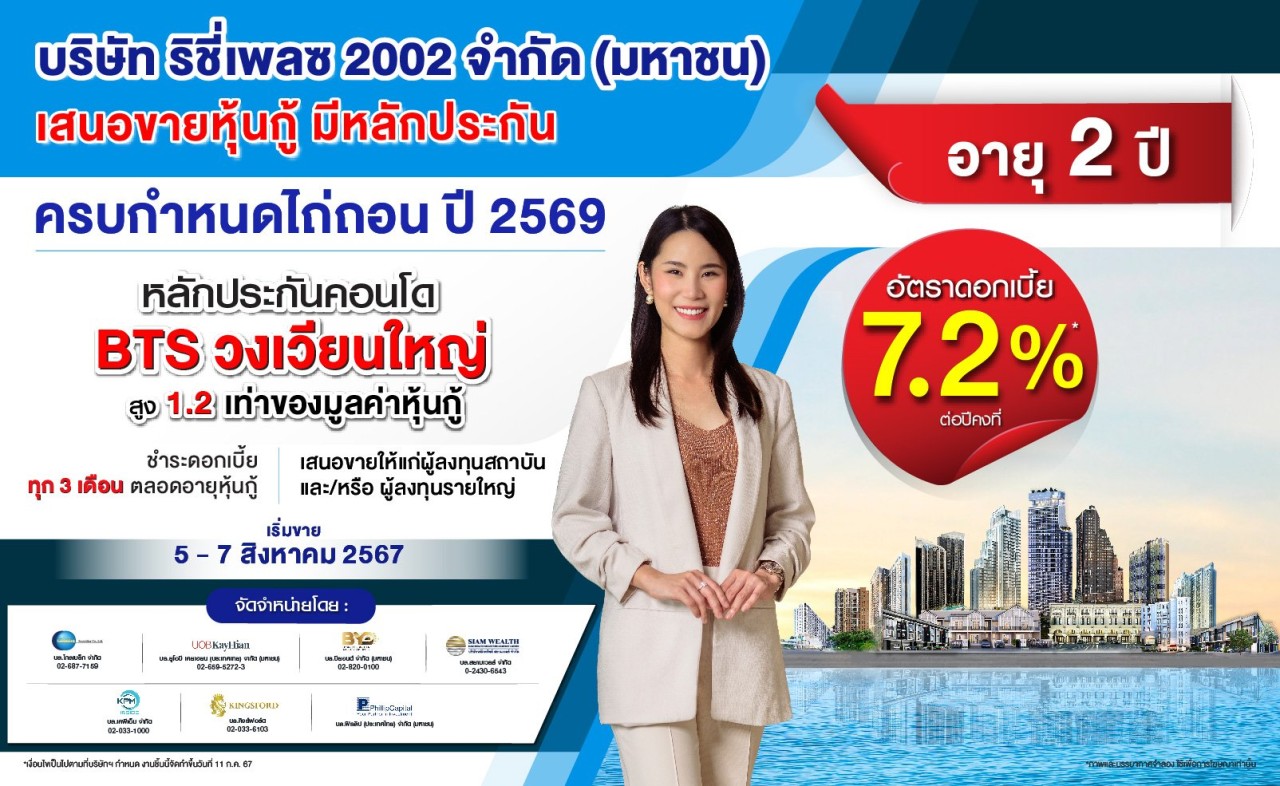 RICHY เตรียมขายหุ้นกู้ 5 - 7 ส.ค. นี้