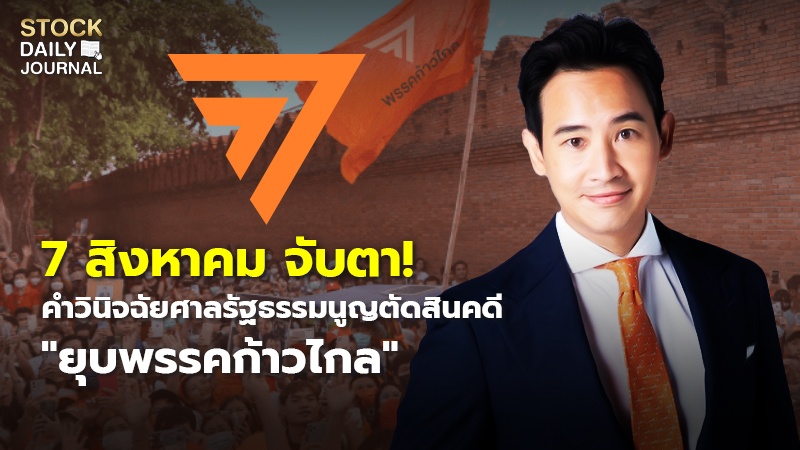 7 สิงหาคม จับตา! คำวินิจฉัยศาลรัฐธรรมนูญตัดสินคดี "ยุบพรรคก้าวไกล"