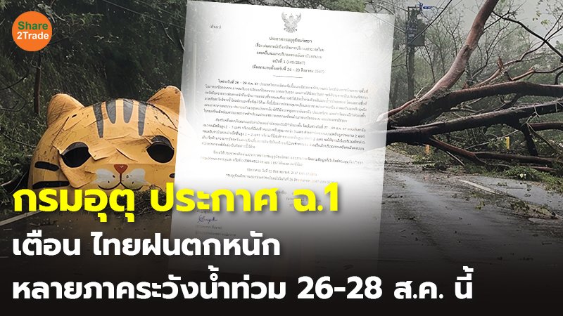 กรมอุตุ ประกาศ ฉ.1 เตือน ไทยฝนตกหนัก หลายภาคระวังน้ำท่วม 26-28 ส.ค. นี้