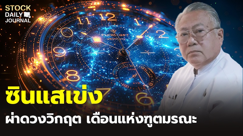 ผ่าดวงวิกฤตเดือนสิงหาคม 2567 เดือนแห่งฑูตมรณะ ใครเหมาะนั่ง นายกฯคนที่ 31