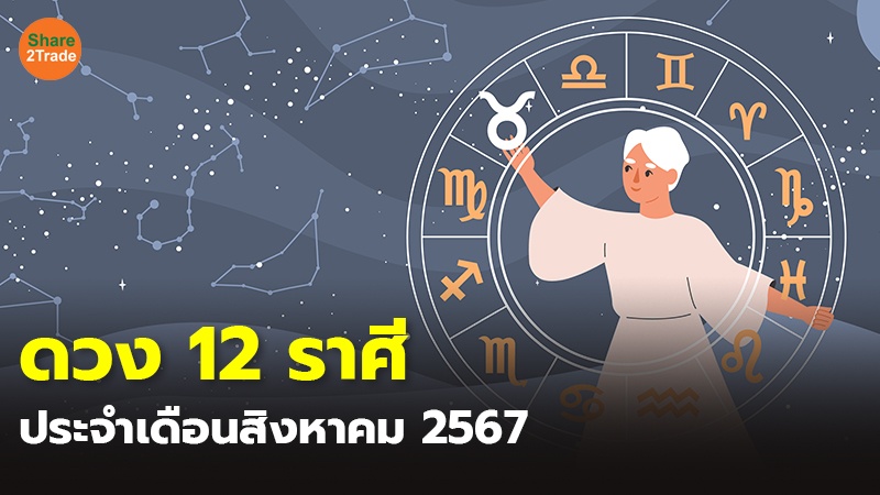 ดวง 12 ราศี ประจำเดือนสิงหาคม 2567