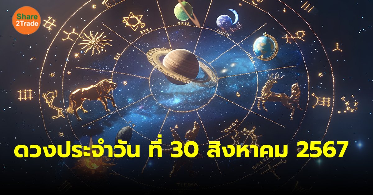 ดวงประจำวัน ที่ 30 สิงหาคม 2567