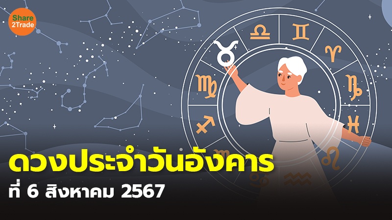 ดวงประจำวันอังคาร ที่ 6 สิงหาคม 2567