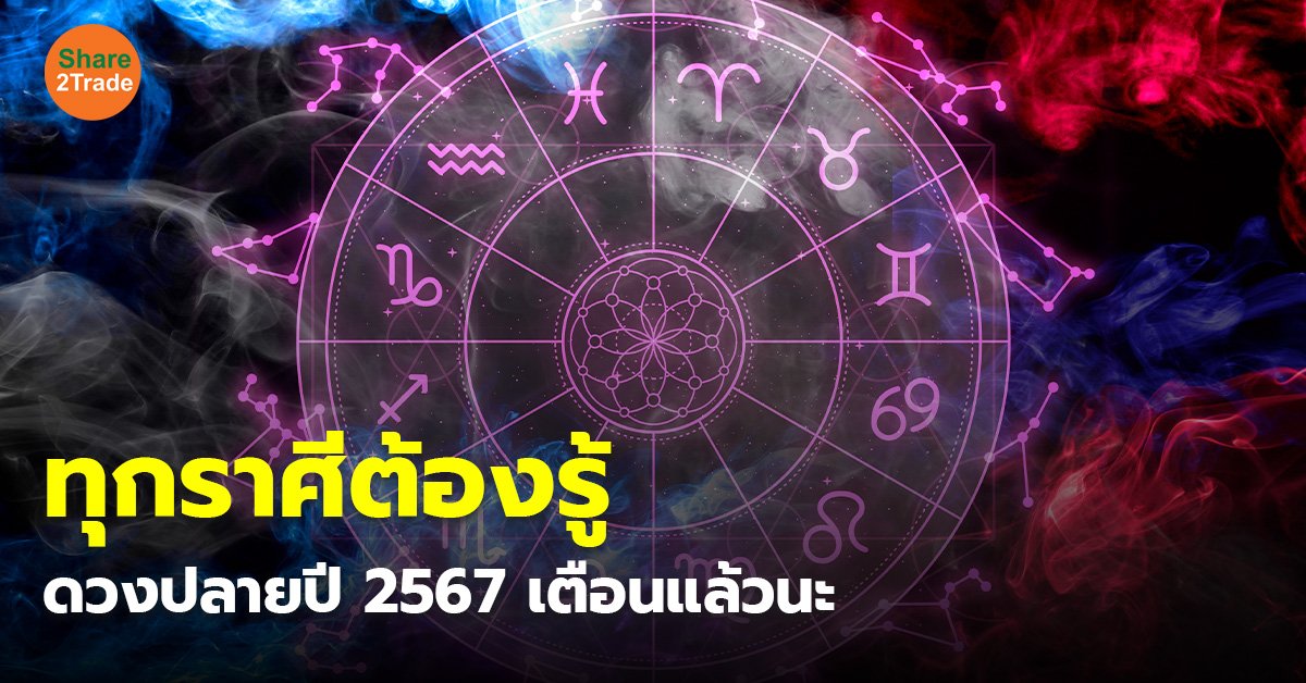 ทุกราศีต้องรู้ ดวงปลายปี 2567 เตือนแล้วนะ