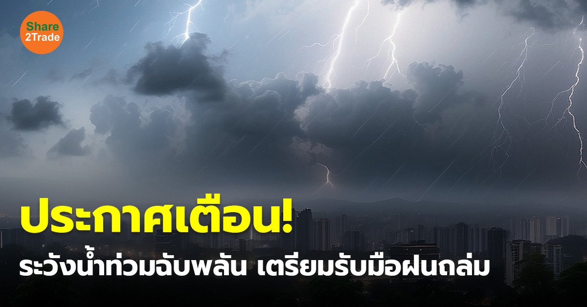 กรมอุตุฯ ประกาศเตือน! รายชื่อจังหวัดต่อไปนี้ ระวังน้ำท่วมฉับพลัน เตรียมรับมือฝนถล่ม