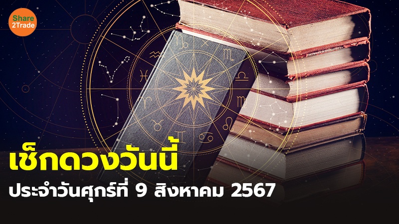 เช็กดวงวันนี้ ประจำวันศุกร์ที่ 9 สิงหาคม 2567