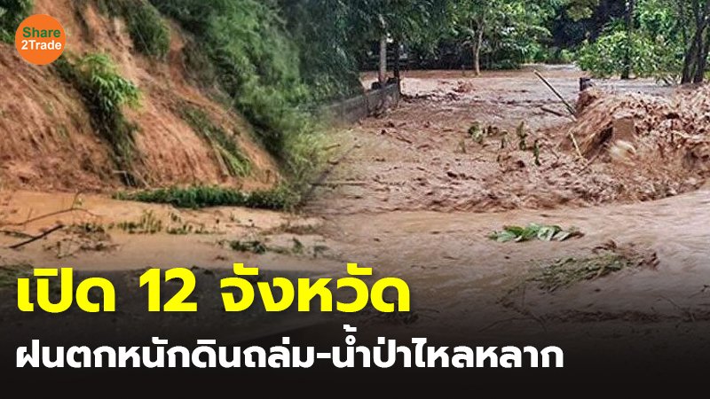 12 จังหวัด กรมธรณีประกาศเตือน! ฝนตกหนักดินถล่ม-น้ำป่าไหลหลาก อำเภอไหนโดนบ้าง