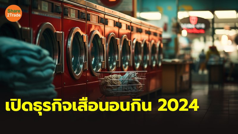 เปิดธุรกิจเสือนอนกิน 2024