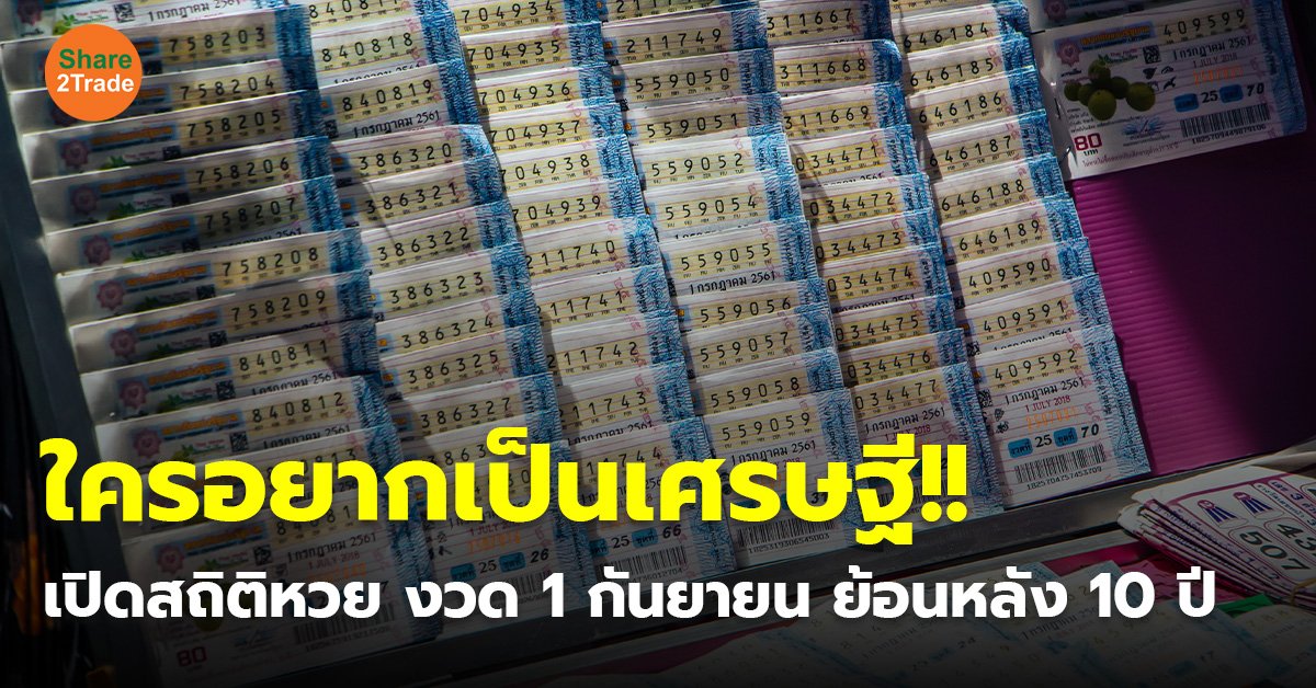 ใครอยากเป็นเศรษฐี!! เปิดสถิติหวย งวด 1 กันยายน ย้อนหลัง 10 ปี