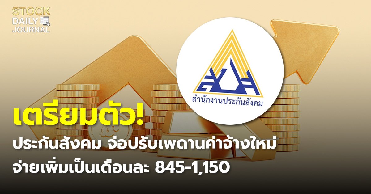 เตรียมตัว! ประกันสังคม จ่อปรับเพดานค่าจ้างใหม่ จ่ายเพิ่มเป็นเดือนละ 845-1,150