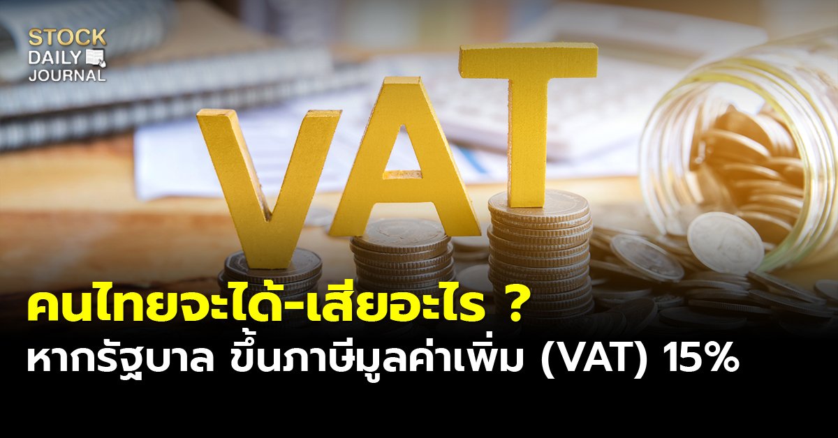 คนไทยจะได้-เสียอะไร ? หากรัฐบาล ขึ้นภาษีมูลค่าเพิ่ม (VAT) 15%